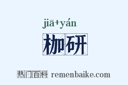 枷研是什么意思的图片